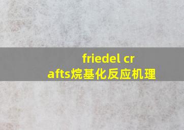 friedel crafts烷基化反应机理